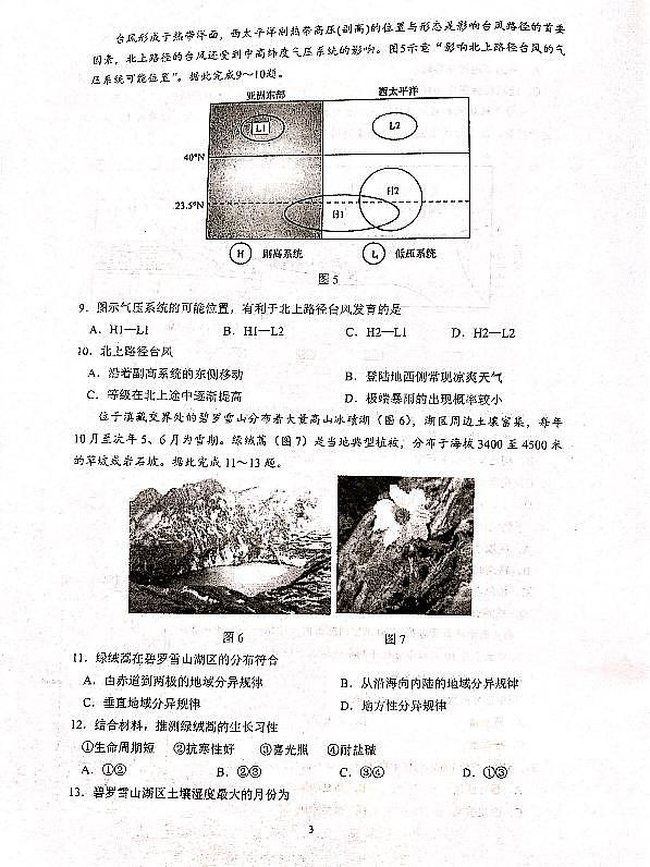 江苏省南菁高级中学、常州市第一中学、南京市第二十九中学等五校2024-2025学年高三上学期12月月考地理试题第3页