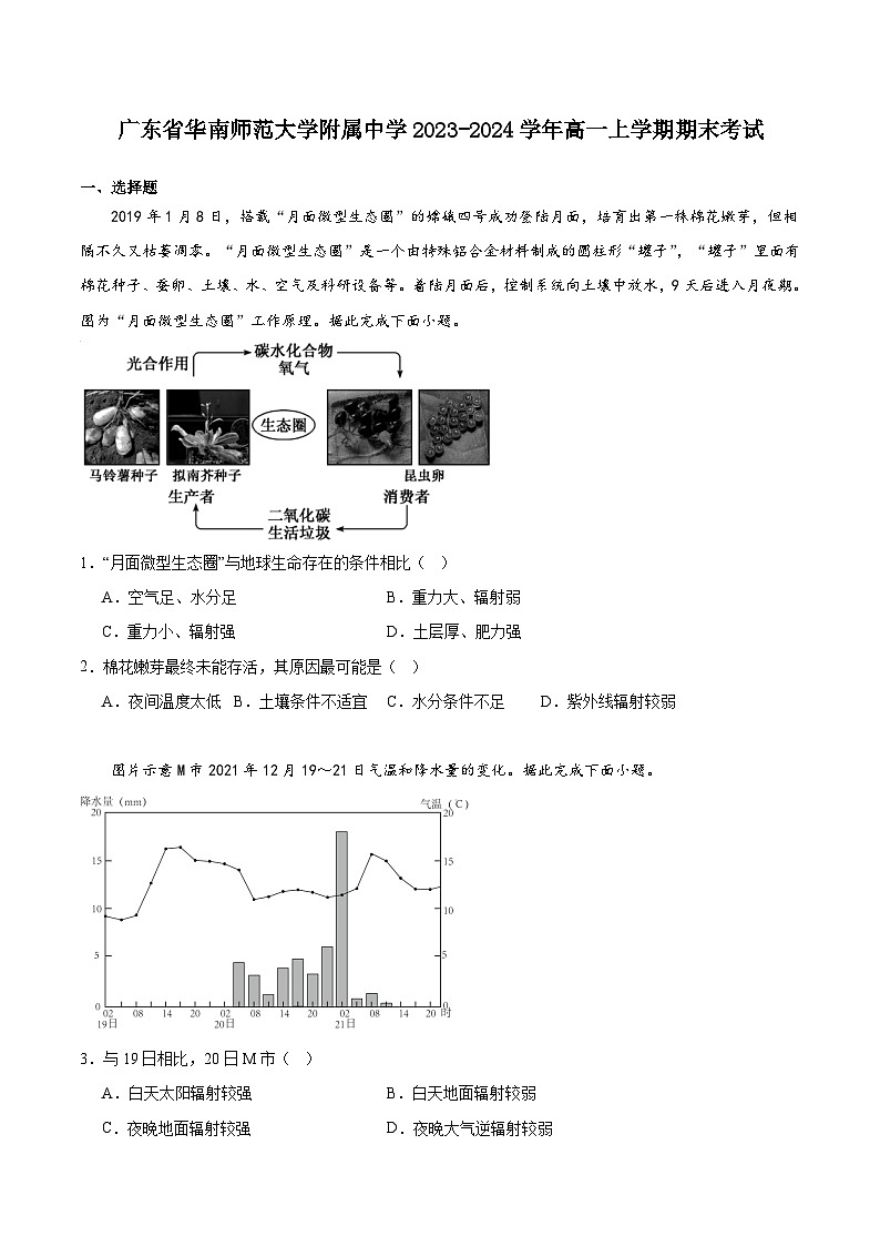 广东省华南师范大学附属中学2023-2024学年高一上学期地理期末考试第1页