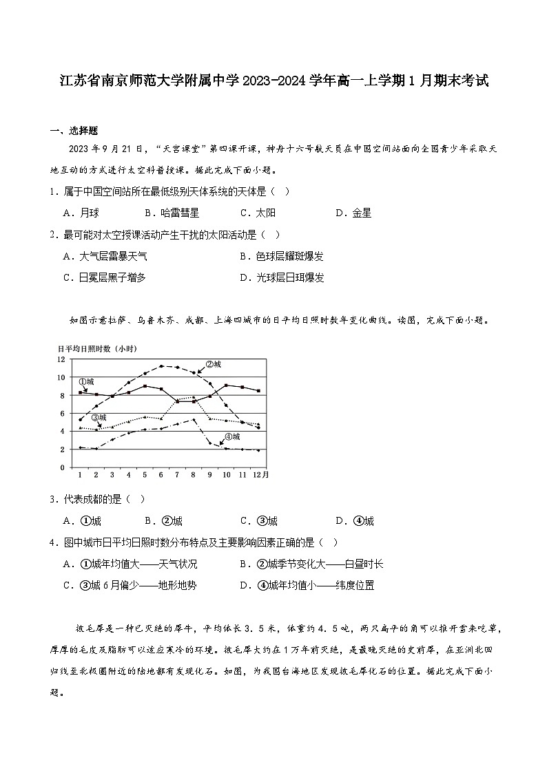 江苏省南京师范大学附属中学2023-2024学年高一上学期地理期末考试第1页