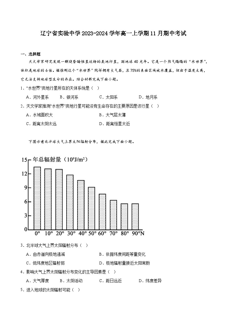 辽宁省实验中学2023-2024学年高一上学期地理期中考试第1页