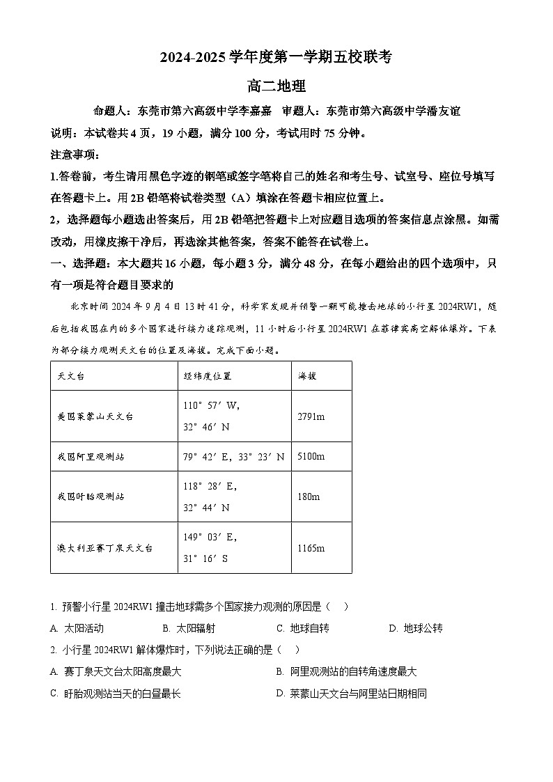 精品解析：广东省东莞市五校联考2024-2025学年高二上学期12月期中地理试题（解析版）第1页