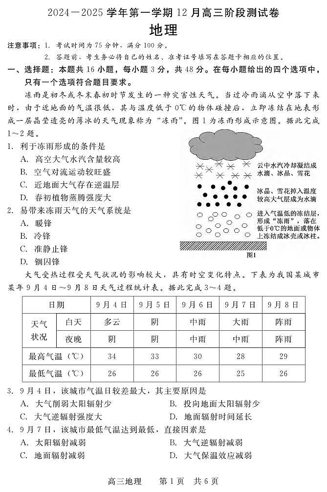 地理丨河北省新时代NT教育2025届高三12月阶段测试地理试卷及答案第1页
