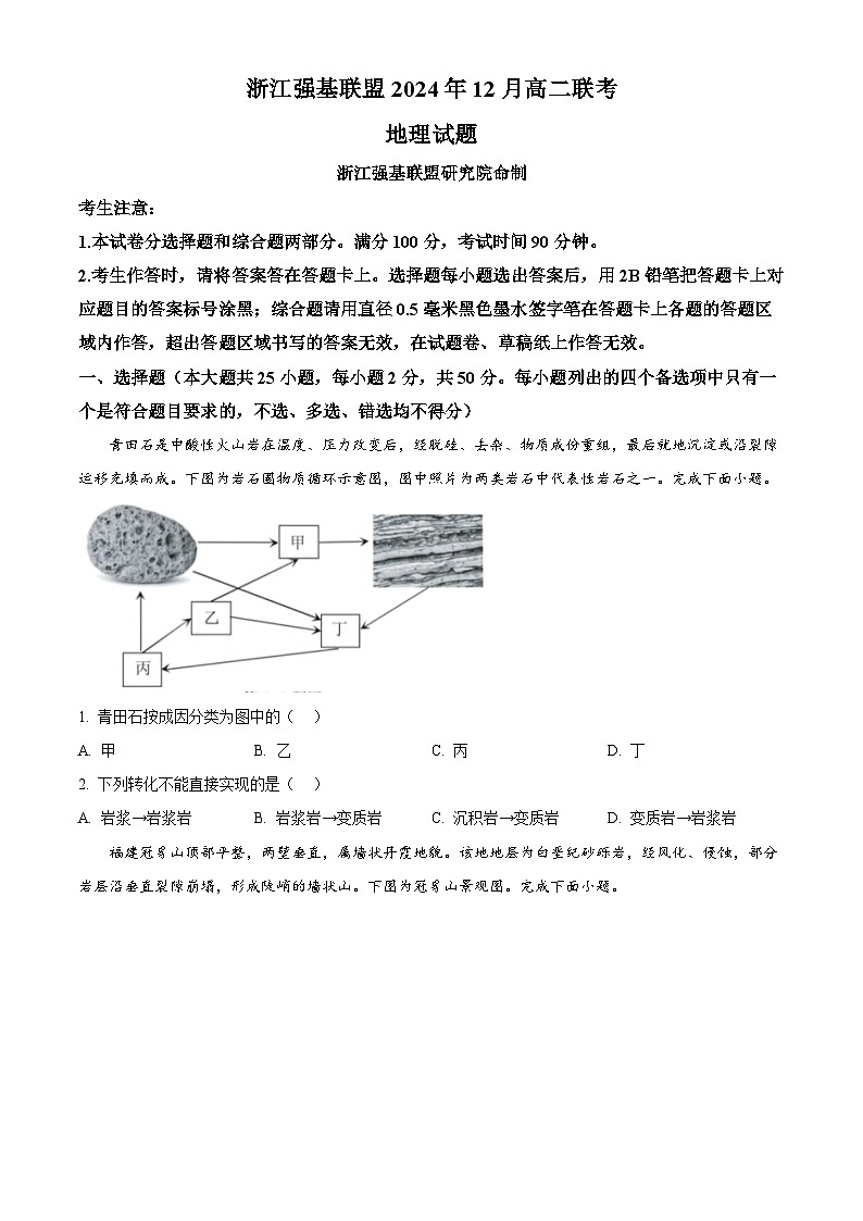 浙江省强基联盟2024-2025学年高二上学期12月联考地理试题 Word版无答案第1页