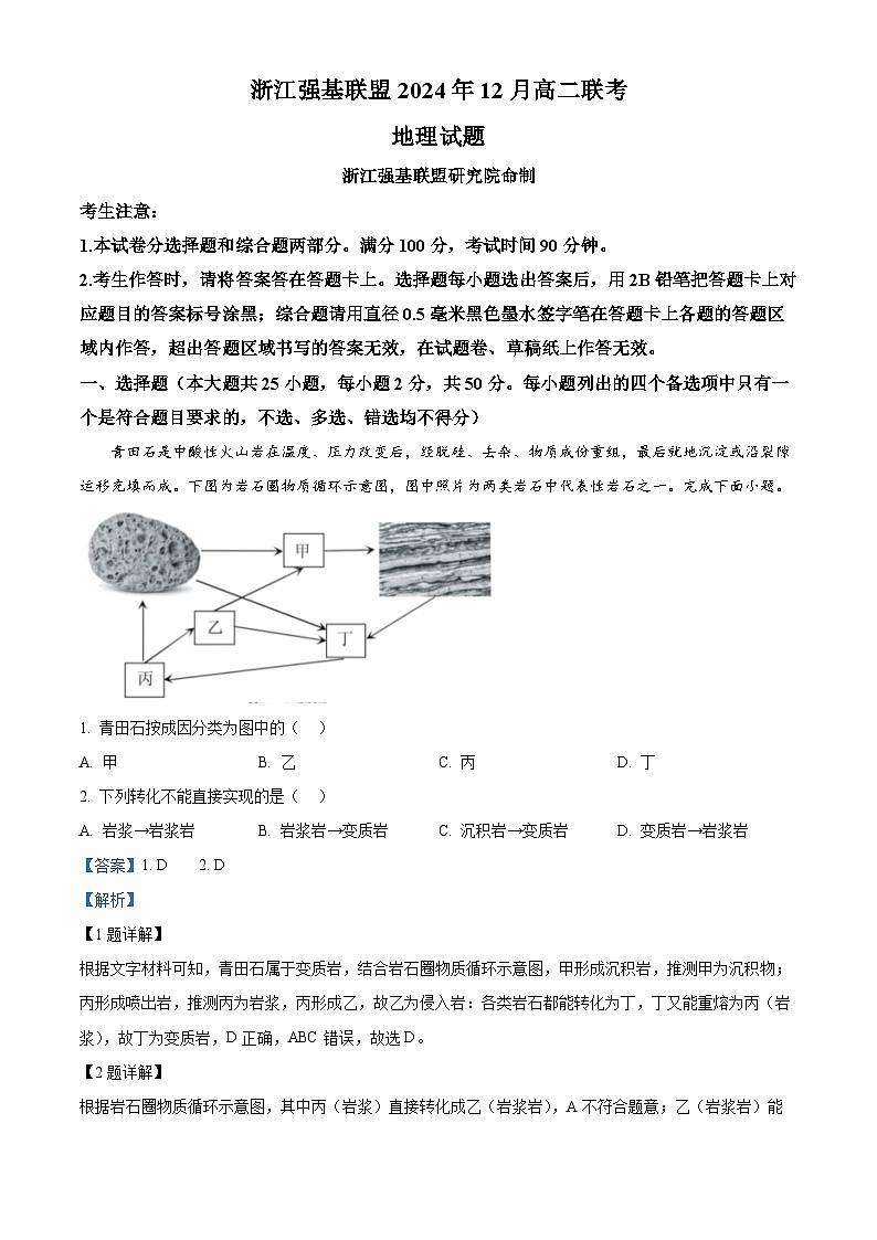 浙江省强基联盟2024-2025学年高二上学期12月联考地理试题 Word版含解析第1页