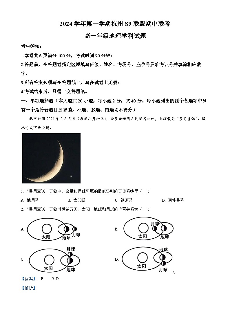 浙江省杭州市S9联盟2024-2025学年高一上学期期中联考地理试题 Word版含解析第1页