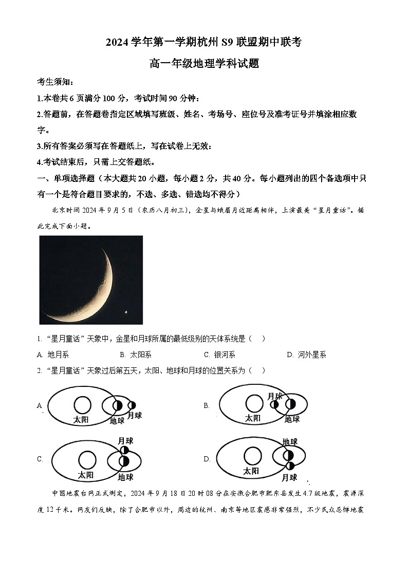 浙江省杭州市S9联盟2024-2025学年高一上学期期中联考地理试题 Word版无答案第1页