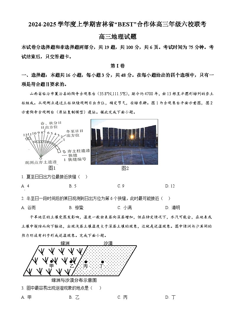 吉林省“BEST”合作体六校2024-2025学年高三上学期第三次联考地理试题  Word版无答案第1页