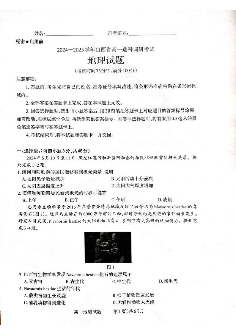 山西省晋城市2024-2025学年高一上学期12月选科调研考试地理试卷（PDF版附解析）第1页