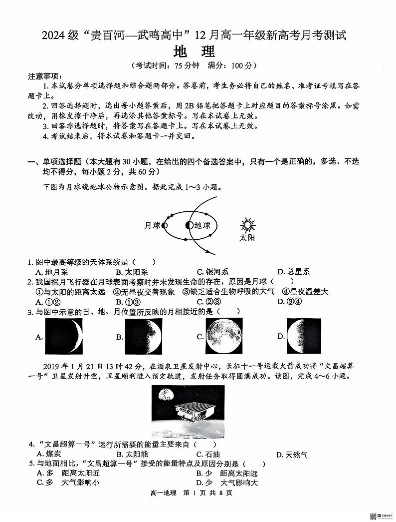 广西“贵百河—武鸣高中”2024-2025学年高一上学期12月新高考月考 地理试题第1页