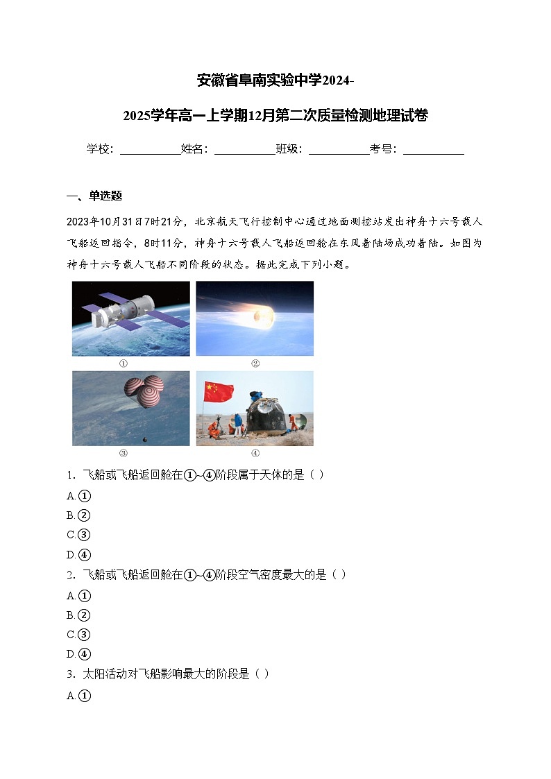 安徽省阜南实验中学2024-2025学年高一上学期12月第二次质量检测地理试卷(含答案)第1页