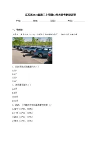 江苏省2024届高三上学期12月大联考地理试卷(含答案)