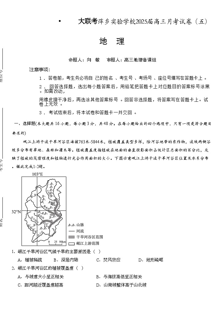江西省萍乡市萍乡中学2025届高三上学期月考卷（五）地理第1页