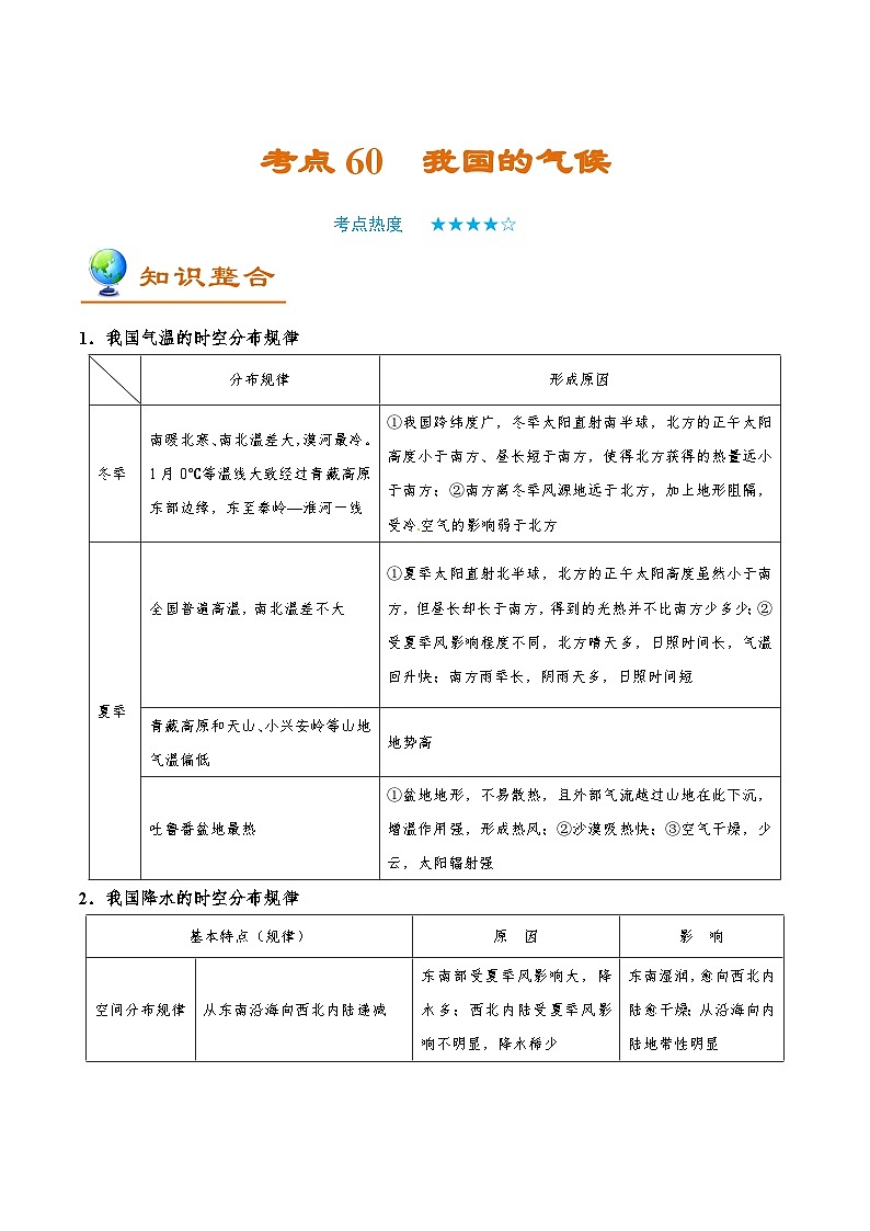 备战2025年高考地理考点一遍过学案考点60我国的气候（附解析）第1页