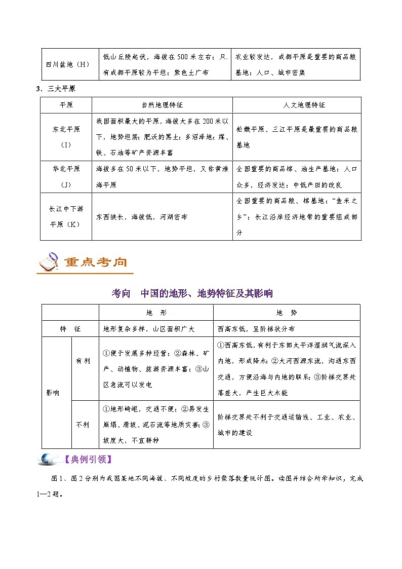 备战2025年高考地理考点一遍过学案考点59我国的疆域和地形（附解析）第3页