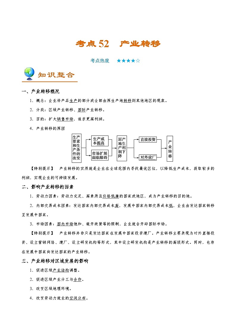 备战2025年高考地理考点一遍过学案考点52产业转移（附解析）第1页