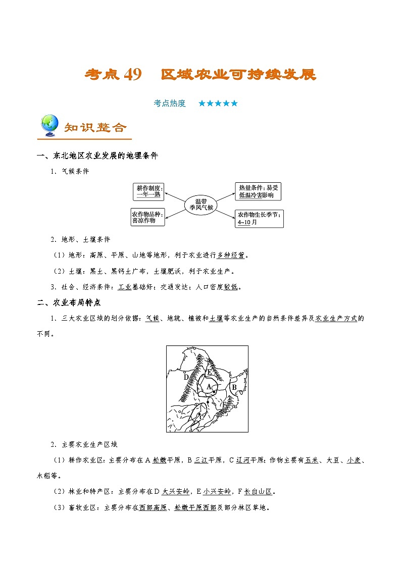 备战2025年高考地理考点一遍过学案考点49区域农业可持续发展（附解析）第1页
