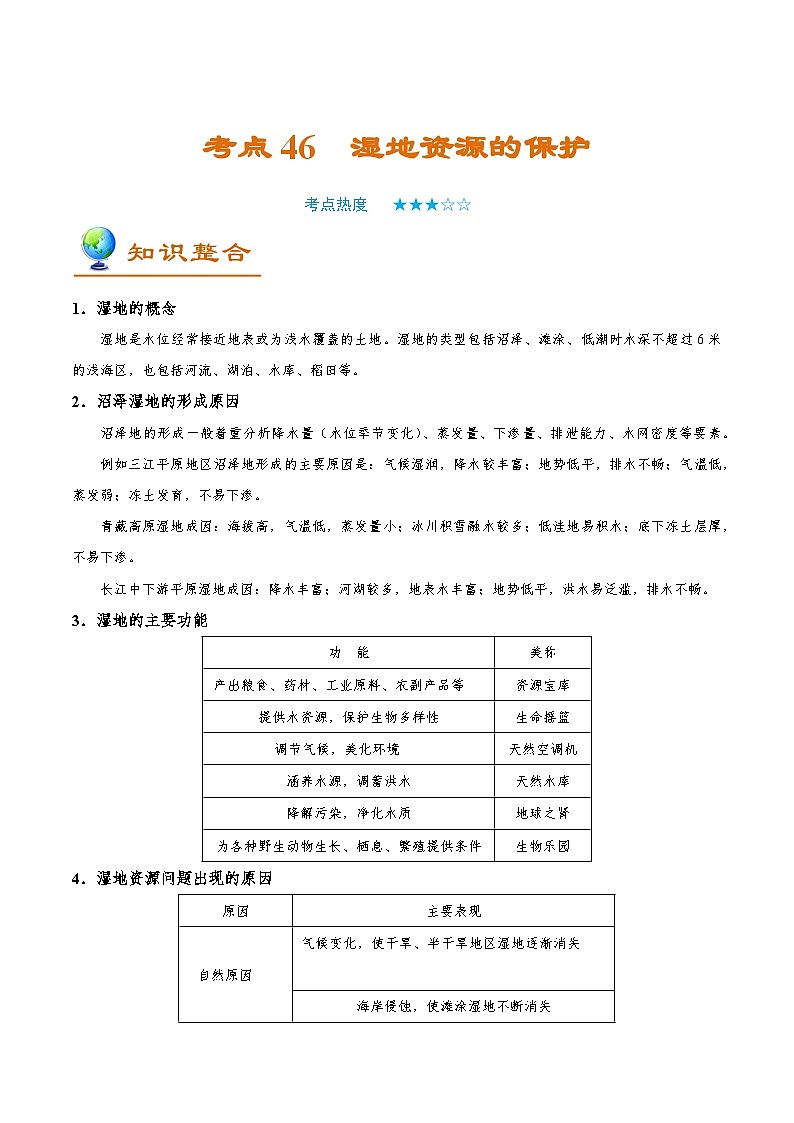 备战2025年高考地理考点一遍过学案考点46湿地资源的保护（附解析）第1页