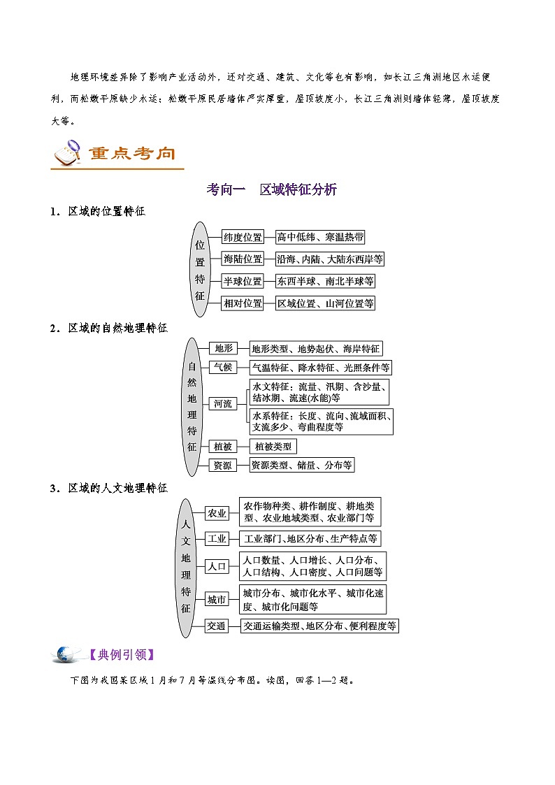 备战2025年高考地理考点一遍过学案考点40地理环境差异对区域发展的影响（附解析）第2页