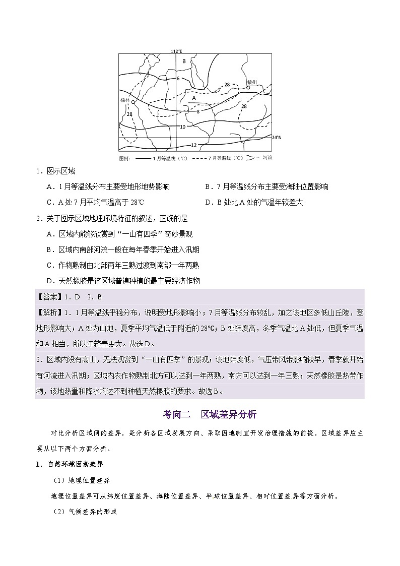 备战2025年高考地理考点一遍过学案考点40地理环境差异对区域发展的影响（附解析）第3页