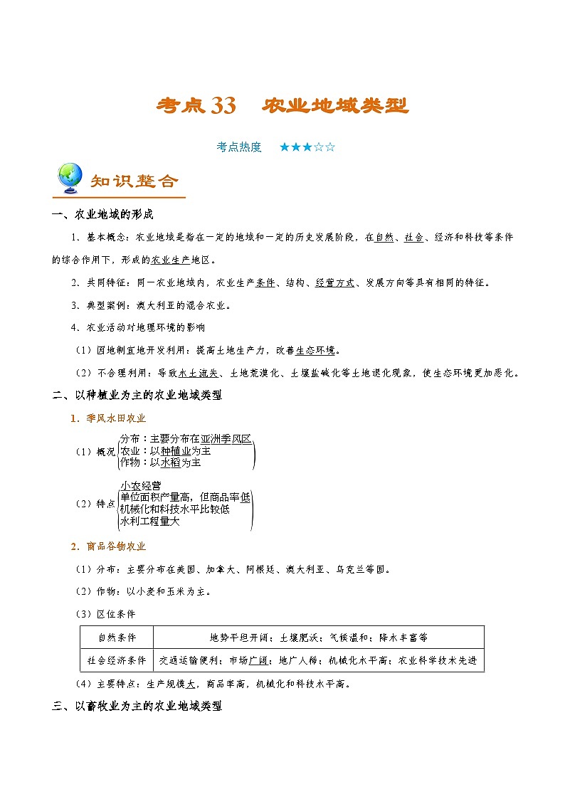 备战2025年高考地理考点一遍过学案考点33农业地域类型（附解析）第1页
