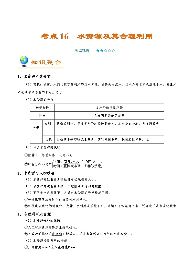 备战2025年高考地理考点一遍过学案考点16水资源及其合理利用（附解析）第1页