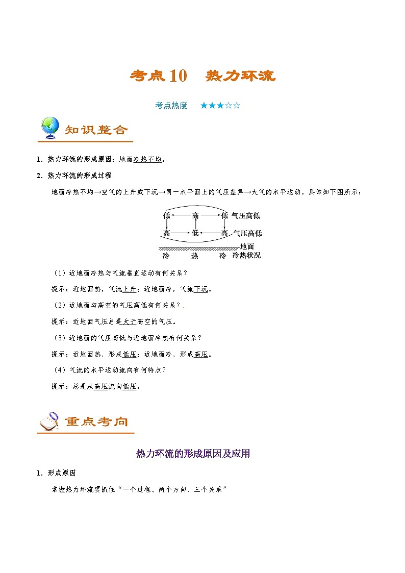 备战2025年高考地理考点一遍过学案考点10热力环流（附解析）第1页