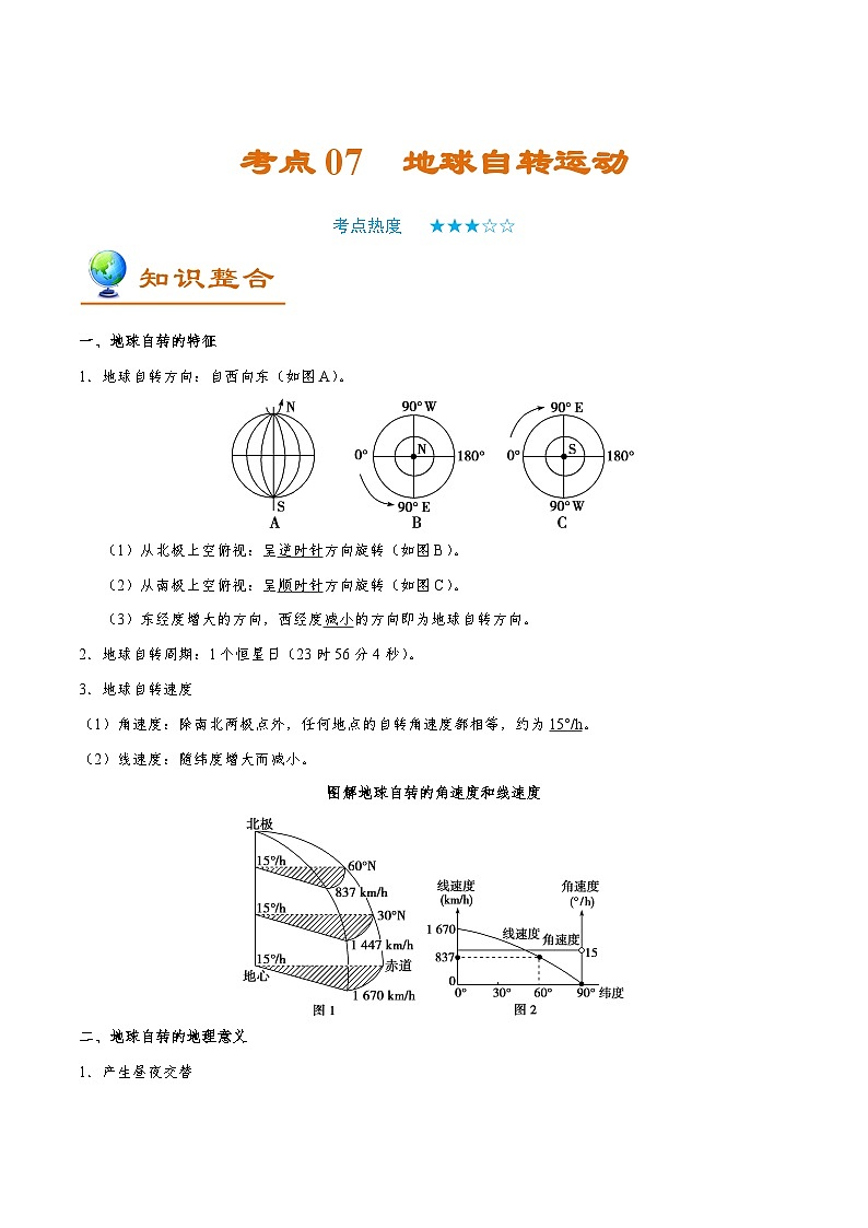 备战2025年高考地理考点一遍过学案考点07地球自转运动（附解析）第1页