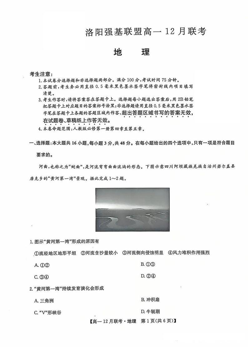 九师联盟洛阳强基联盟2024-2025学年高一上学期12月联考地理试卷及答案第1页