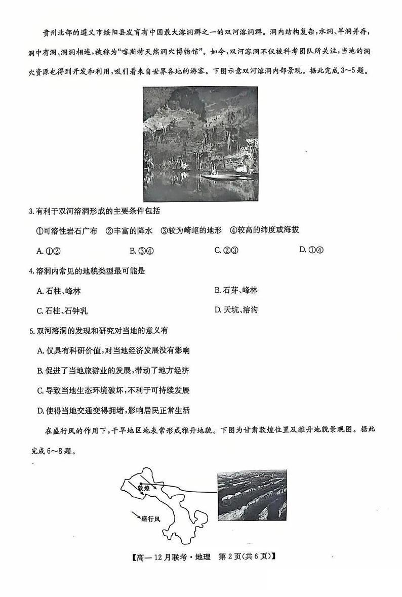 九师联盟洛阳强基联盟2024-2025学年高一上学期12月联考地理试卷及答案第2页