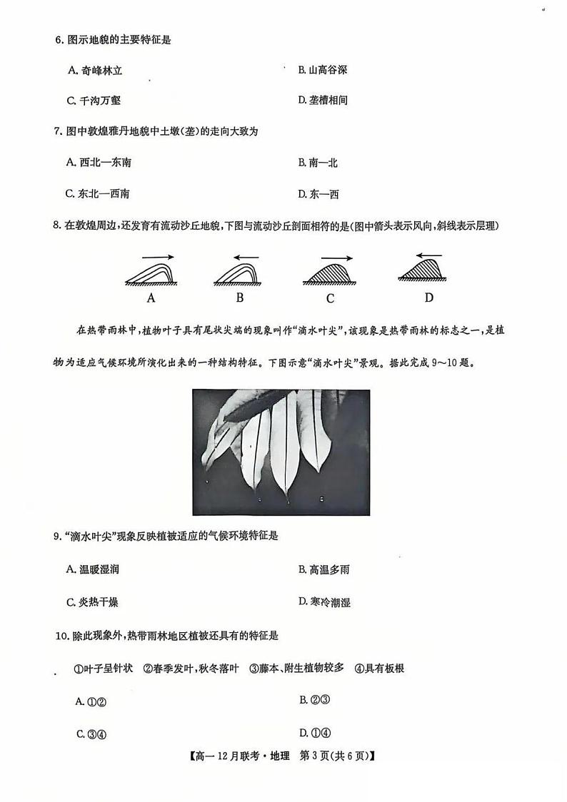 九师联盟洛阳强基联盟2024-2025学年高一上学期12月联考地理试卷及答案第3页