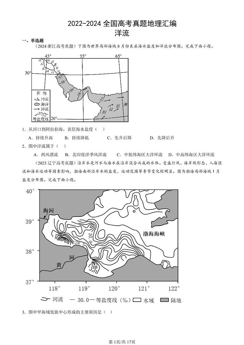 2022-2024全国高考真题地理汇编：洋流第1页
