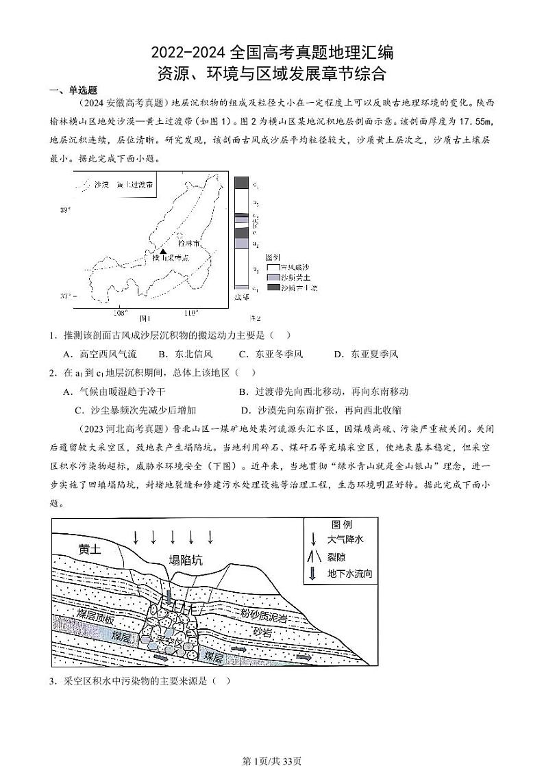 2022-2024全国高考真题地理汇编：资源、环境与区域发展章节综合第1页