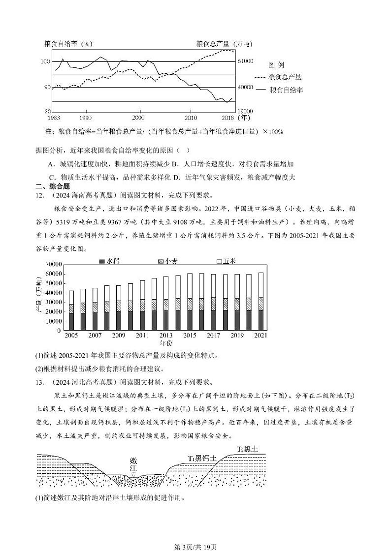 2022-2024全国高考真题地理汇编：资源安全与国家安全章节综合第3页