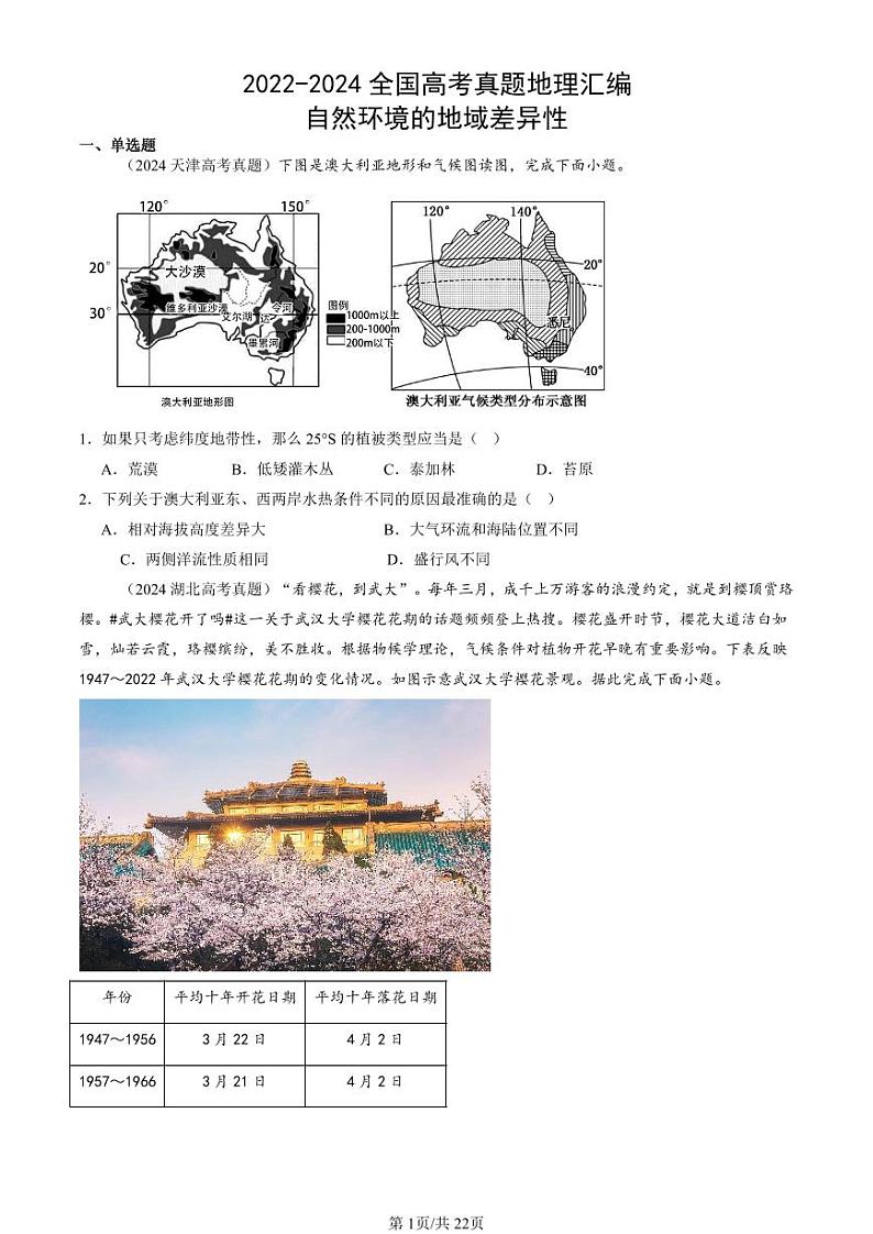 2022-2024全国高考真题地理汇编：自然环境的地域差异性第1页
