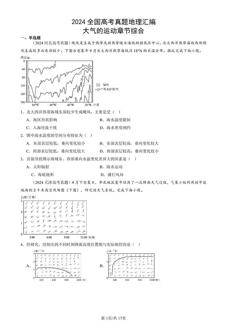 2024全国高考真题地理汇编：大气的运动章节综合第1页