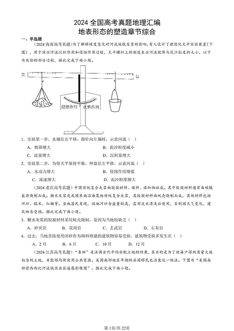 2024全国高考真题地理汇编：地表形态的塑造章节综合第1页