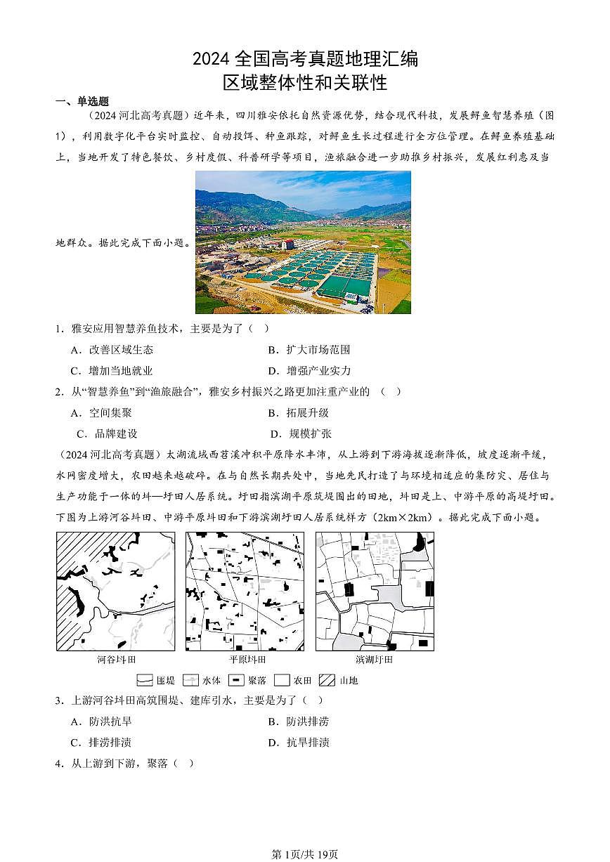 2024全国高考真题地理汇编：区域整体性和关联性第1页