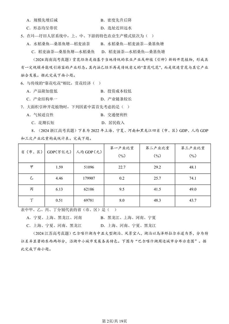 2024全国高考真题地理汇编：区域整体性和关联性第2页