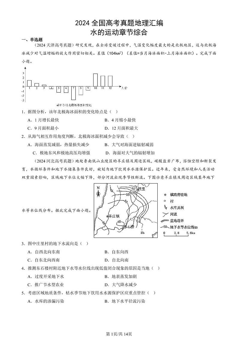 2024全国高考真题地理汇编：水的运动章节综合第1页
