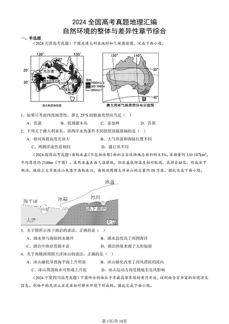 2024全国高考真题地理汇编：自然环境的整体与差异性章节综合第1页