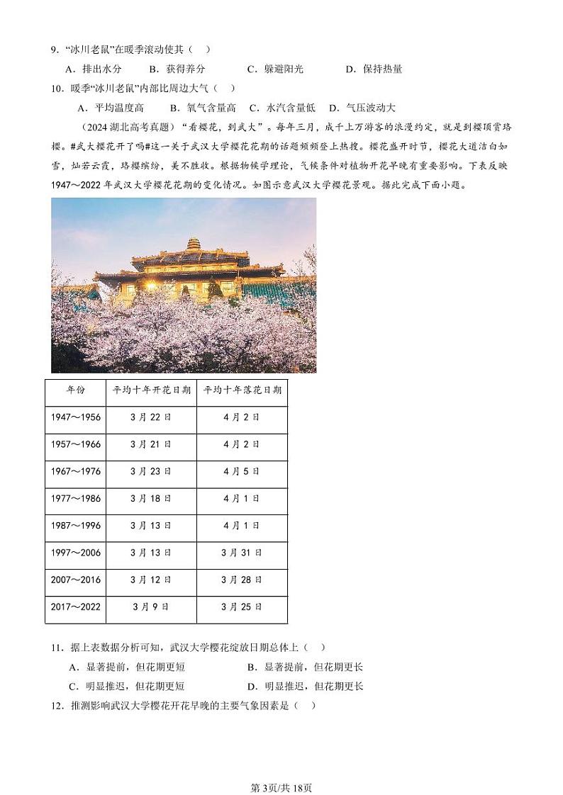 2024全国高考真题地理汇编：自然环境的整体与差异性章节综合第3页