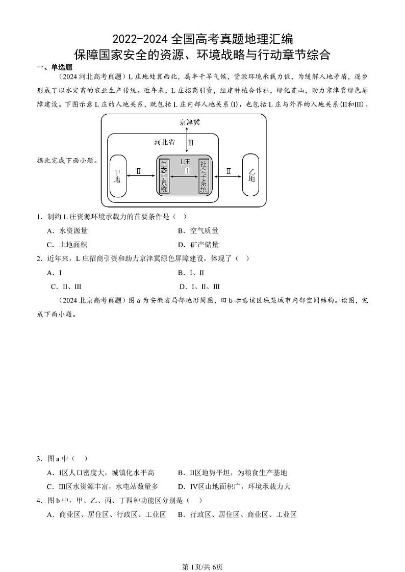2022-2024全国高考真题地理汇编：保障国家安全的资源、环境战略与行动章节综合第1页