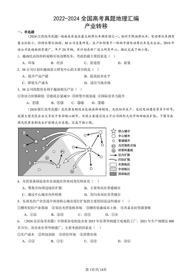 2022-2024全国高考真题地理汇编：产业转移第1页