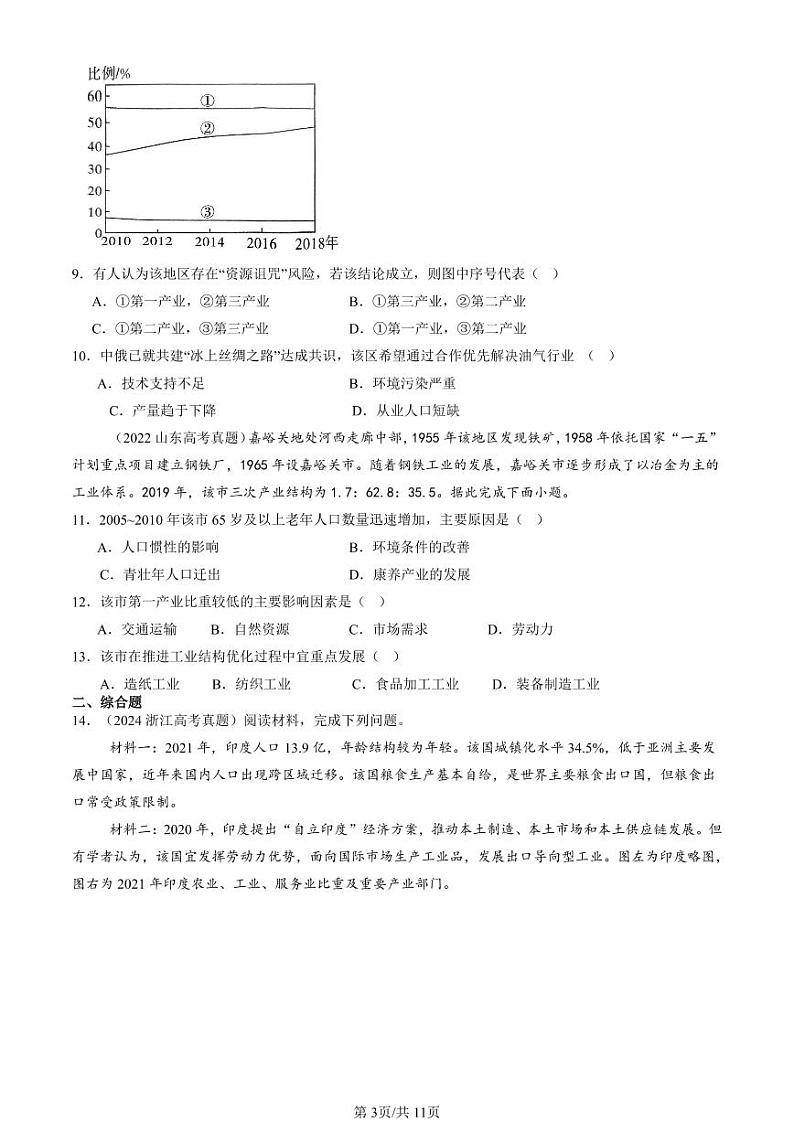 2022-2024全国高考真题地理汇编：城市、产业与区域发展章节综合第3页