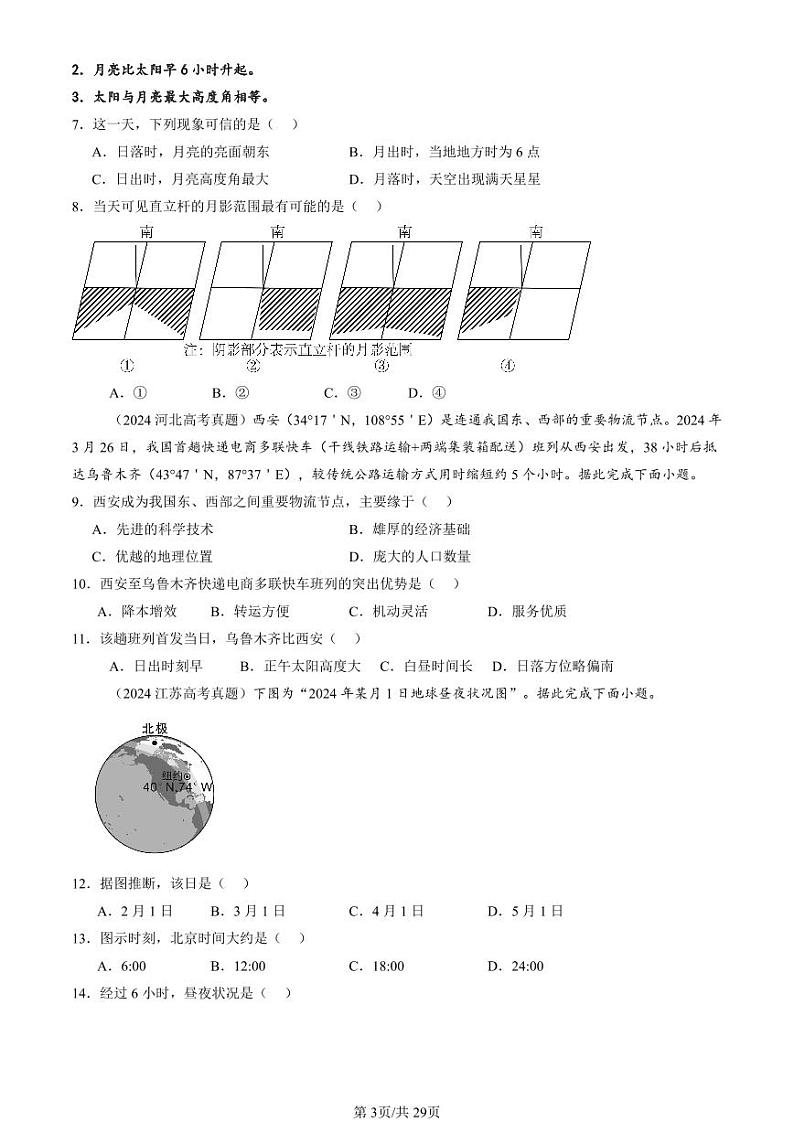 2022-2024全国高考真题地理汇编：地球的运动章节综合第3页