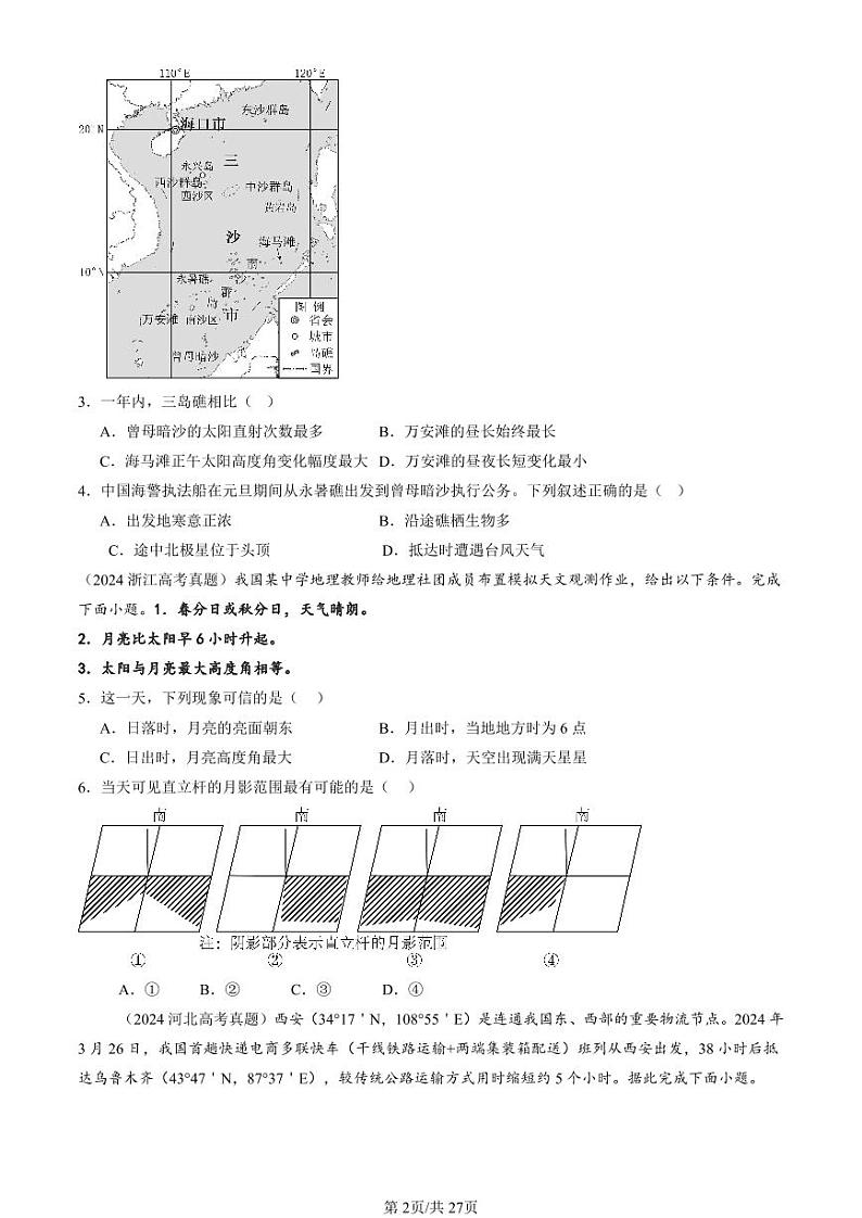 2022-2024全国高考真题地理汇编：地球运动的地理意义第2页