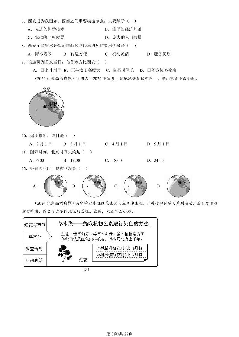 2022-2024全国高考真题地理汇编：地球运动的地理意义第3页
