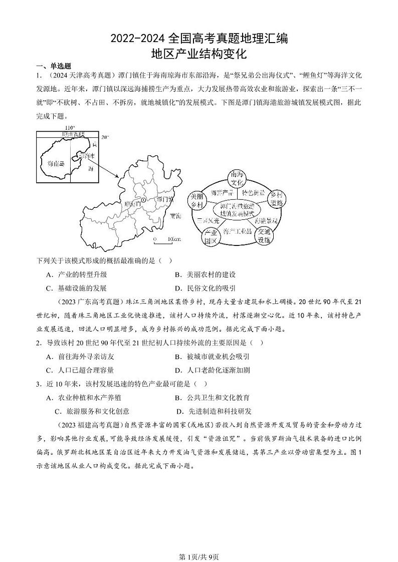 2022-2024全国高考真题地理汇编：地区产业结构变化第1页