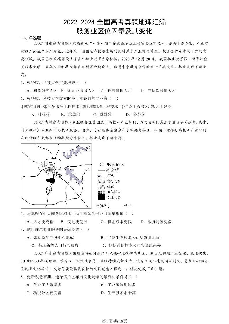 2022-2024全国高考真题地理汇编：服务业区位因素及其变化第1页