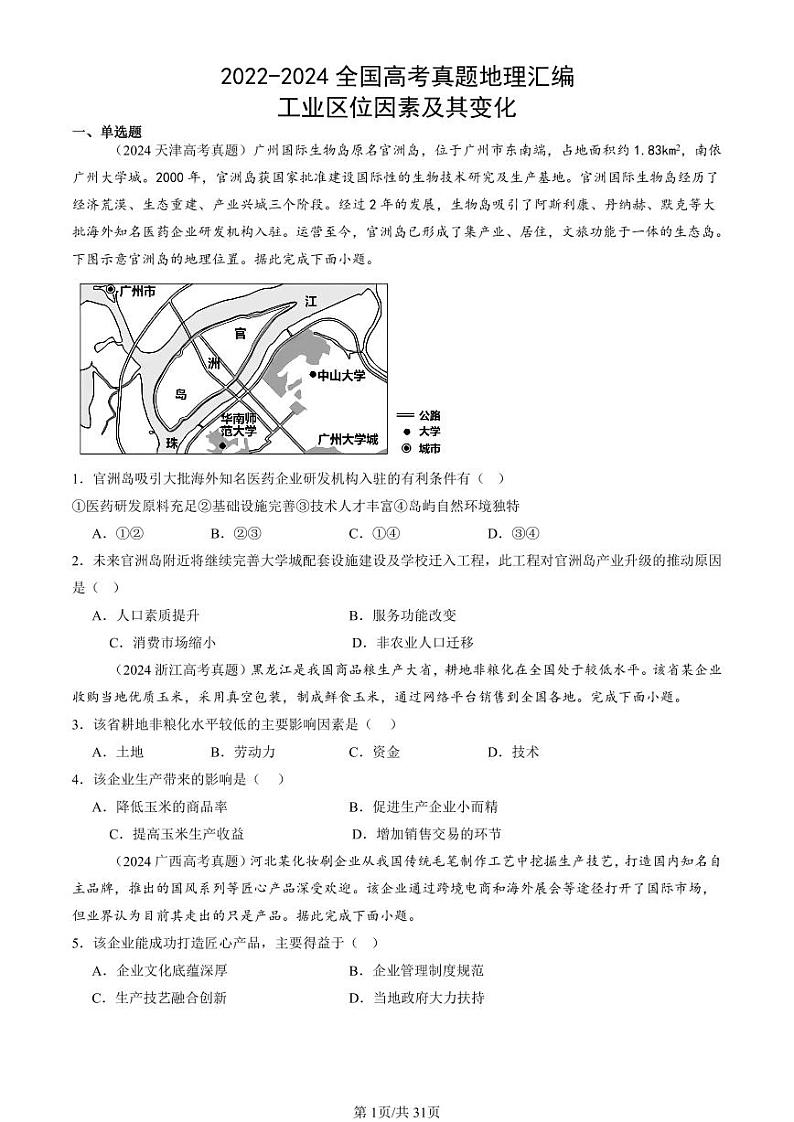 2022-2024全国高考真题地理汇编：工业区位因素及其变化第1页